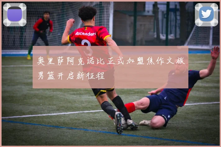 奥里萨阿克诺比正式加盟焦作文旅男篮开启新征程