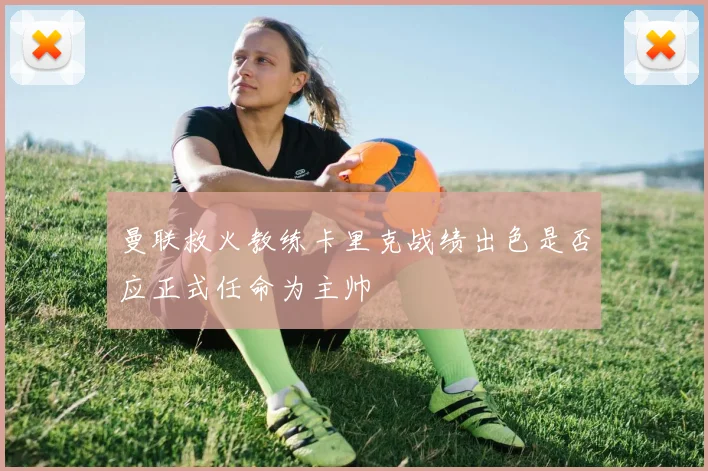 曼联救火教练卡里克战绩出色是否应正式任命为主帅