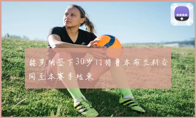 赫罗纳签下30岁门将鲁本布兰科合同至本赛季结束