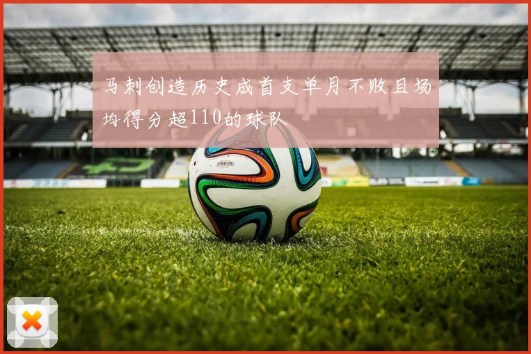 马刺创造历史成首支单月不败且场均得分超110的球队