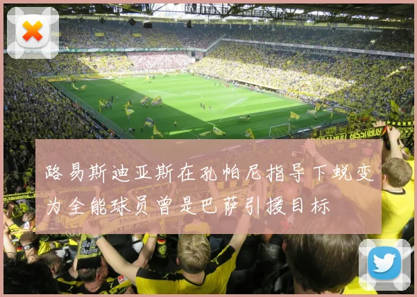 路易斯迪亚斯在孔帕尼指导下蜕变为全能球员曾是巴萨引援目标
