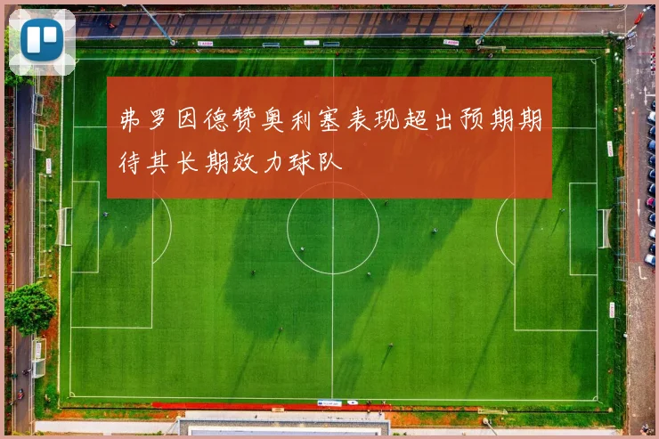 弗罗因德赞奥利塞表现超出预期期待其长期效力球队