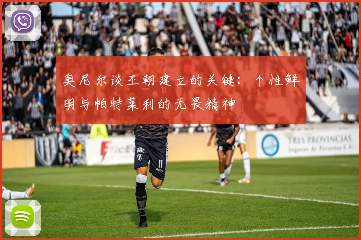 奥尼尔谈王朝建立的关键：个性鲜明与帕特莱利的无畏精神