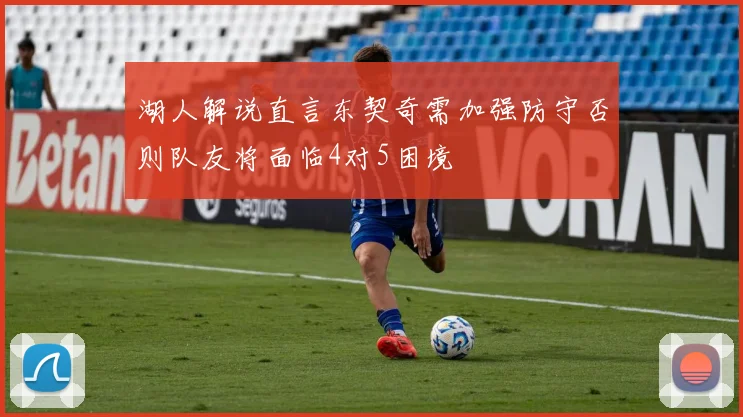 湖人解说直言东契奇需加强防守否则队友将面临4对5困境